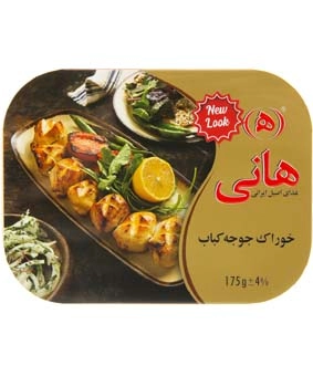 جوجه کباب هانی 175 گرم