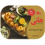 جوجه کباب هانی 175 گرم