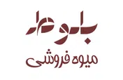 میوه فروشی بلوط